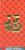 Chinese Red Envelope with Chinese character "Prosperity" used on all occasion (with gold embossing envelope size: 3.25" x 6.9" ) pack of 6 red envelopes (WXNU)