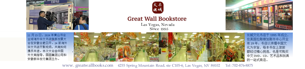 Great Wall Bookstore, Las Vegas