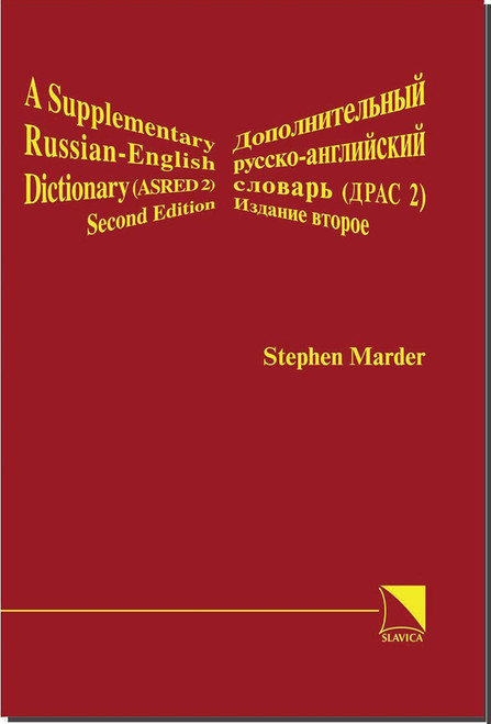 A Supplementary Russian-English Dictionary, Second Edition