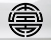 Shou Vinyl Decal - Chinese Symbol Longevity - Die Cut Sticker
