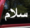 Salaam Arabic calligraphy vinyl decal featuring the word Salam meaning peace in decorative Arabic lettering displayed on a glass window
