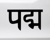 Padma Sanskrit Vinyl Decal - Lotus Flower Yoga Tattoo - Die Cut Sticker
