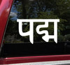 Padma Sanskrit Vinyl Decal - Lotus Flower Yoga Tattoo - Die Cut Sticker
