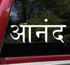 Ananda Sanskrit Vinyl Decal - Bliss Extreme Happiness - Die Cut Sticker
