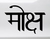 Moksha Sanskrit Vinyl Decal - Mukti Liberation Freedom - Die Cut Sticker