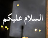 As-Salamu Alaykum Arabic calligraphy vinyl decal displaying the Islamic greeting Peace Be Upon You in flowing Arabic script on a glass window