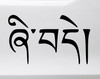 Peace in Tibetan Script Vinyl Decal - Shi-day Uchen Ume Sanskrit - Die Cut Sticker