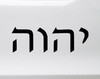 Tetragammaton in Hebrew Script Vinyl Decal - Yahweh YHWH God - Die Cut Sticker