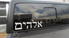 Elohim Hebrew script vinyl decal featuring the name of God in traditional Hebrew lettering displayed on a vehicle window