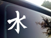 Confucianism Symbol Vinyl Decal V1 - Chinese Water Character - Die Cut Sticker