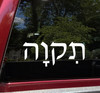 Hope in Hebrew Tikvah vinyl decal featuring traditional Hebrew lettering meaning hope for car windows, walls, mirrors, and Jewish home decor