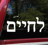 L'Chaim LeChaim Hebrew Script Vinyl Decal - To Life! Jewish Toast - Die Cut Sticker