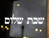 Shabbat Shalom Hebrew lettering vinyl decal featuring traditional Jewish Sabbath greeting in horizontal Hebrew typography for windows vehicles and walls