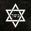 kosher hebrew star of david vinyl sticker decal featuring the hebrew word kosher inside a traditional magen david jewish symbol