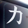 Strength Kanji Vinyl Decal Sticker – Japanese Symbol for Strength Power Energy Force Ability
