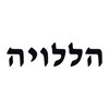 Hallelujah in Hebrew lettering vinyl decal featuring traditional biblical Hebrew word Halleluyah meaning Praise the Lord in horizontal religious typography