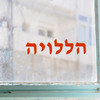 Hallelujah in Hebrew lettering vinyl decal featuring traditional biblical Hebrew word Halleluyah meaning Praise the Lord in horizontal religious typography