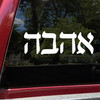Hebrew Ahavah Vinyl Decal showing sacred lettering symbolizing love and faith