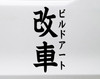 JDM Build Katakana Bushi Kanji vinyl decal featuring Japanese typography inspired by car culture