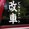 JDM Build Katakana Bushi Kanji vinyl decal featuring Japanese typography inspired by car culture