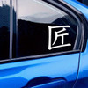 Takumi Master Craftsman vinyl decal inspired by JDM automotive build culture and precision craftsmanship