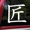 Takumi Master Craftsman vinyl decal inspired by JDM automotive build culture and precision craftsmanship