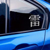 Kaminari thunder vinyl decal inspired by Japanese power symbolism and JDM automotive culture