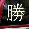 Katsu victory vinyl decal inspired by Japanese win symbolism and JDM automotive culture