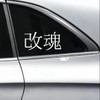 Modified With Soul Kai Soku vinyl decal inspired by JDM automotive build culture and purpose-driven design