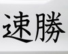 Fast and Winning Soku Katsu vinyl decal inspired by JDM competition mindset and performance culture