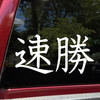 Fast and Winning Soku Katsu vinyl decal inspired by JDM competition mindset and performance culture