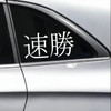Fast and Winning Soku Katsu vinyl decal inspired by JDM competition mindset and performance culture