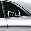 Samurai Way Samurai Do vinyl decal inspired by JDM automotive build discipline and philosophy