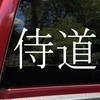 Samurai Way Samurai Do vinyl decal inspired by JDM automotive build discipline and philosophy
