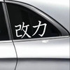 Modified Power Kai Chikara vinyl decal inspired by JDM automotive build culture and strength through refinement