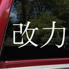 Modified Power Kai Chikara vinyl decal inspired by JDM automotive build culture and strength through refinement