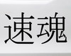 Sokudamashii fast soul vinyl decal inspired by JDM automotive culture and speed with purpose