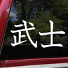 Bushi samurai code vinyl decal inspired by JDM automotive build discipline and warrior philosophy