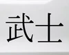 Bushi samurai code vinyl decal inspired by JDM automotive build discipline and warrior philosophy