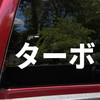 Katakana turbo vinyl decal inspired by JDM automotive boost culture and performance style