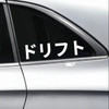 Katakana drift vinyl decal inspired by JDM automotive sideways culture and motorsport style