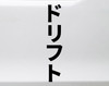 Katakana drift vinyl decal inspired by JDM automotive sideways culture and motorsport style