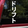 Katakana drift vinyl decal inspired by JDM automotive sideways culture and motorsport style