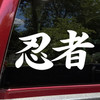 ninja kanji JDM vinyl sticker decal featuring Japanese calligraphy inspired tuner and import car styling