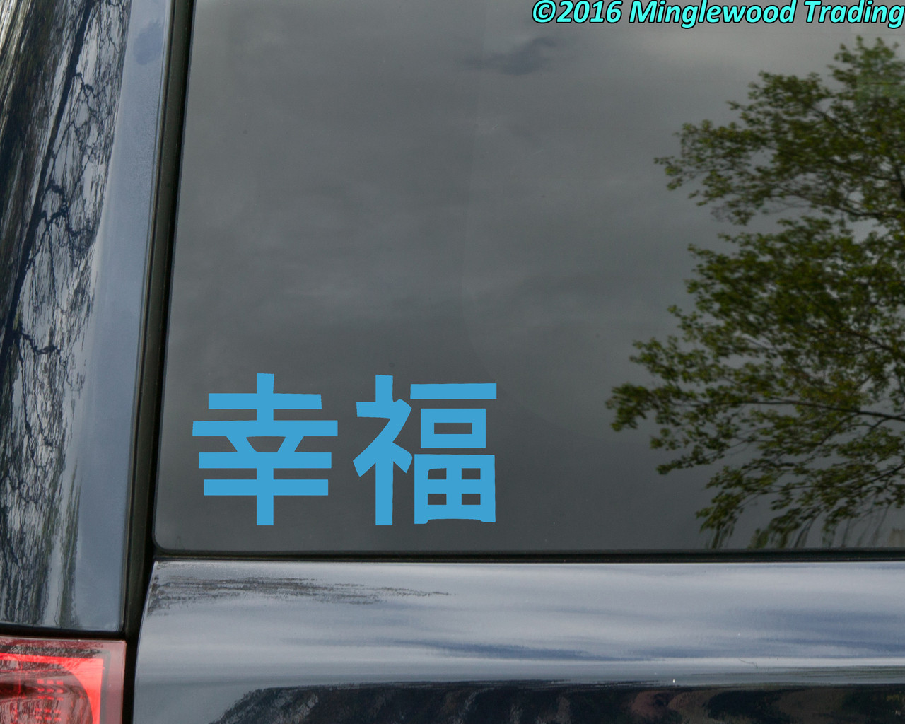 Happiness Kanji Vinyl Decal - Japanese Characters - Die Cut Sticker Koufuku