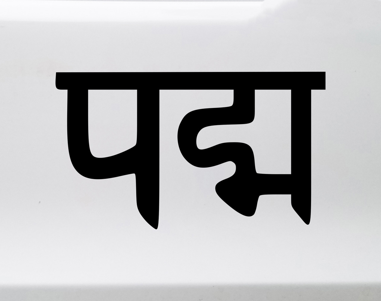 Padma Sanskrit Vinyl Decal - Lotus Flower Yoga Tattoo - Die Cut Sticker
