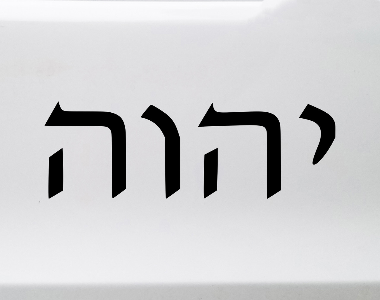 Tetragammaton in Hebrew Script Vinyl Decal - Yahweh YHWH God - Die Cut Sticker