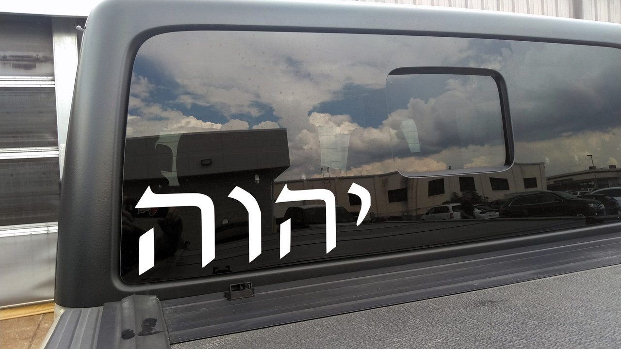 Tetragammaton in Hebrew Script Vinyl Decal - Yahweh YHWH God - Die Cut Sticker