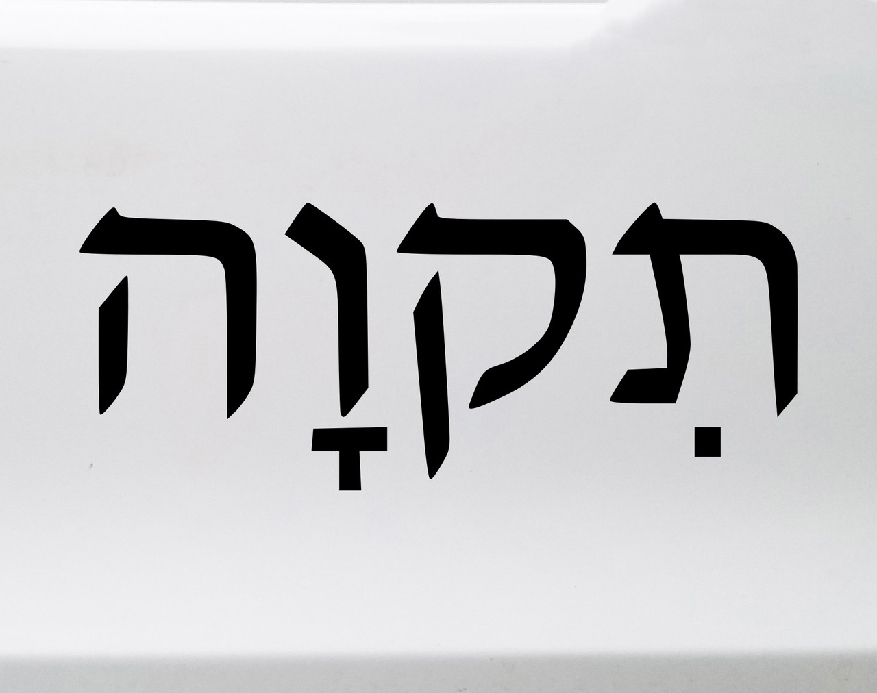 Hope in Hebrew Tikvah vinyl decal featuring traditional Hebrew lettering meaning hope for car windows, walls, mirrors, and Jewish home decor