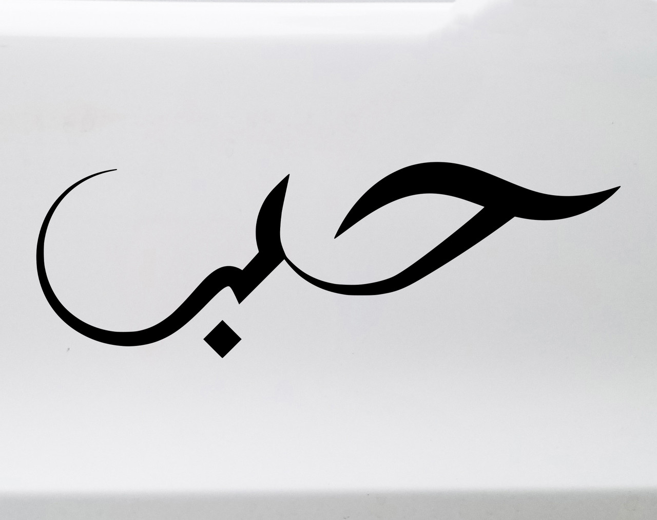 Love in Arabic calligraphy vinyl decal featuring the word Hub in flowing Arabic script displayed on a glass window